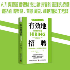 有效地招聘：掌握面试策略、背景调查和入职培训 职场领导力提升系列丛书