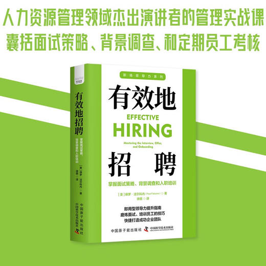 有效地招聘：掌握面试策略、背景调查和入职培训 职场领导力提升系列丛书 商品图0