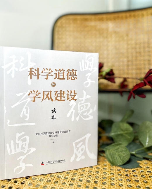 科学道德和学风建设读本 商品图4