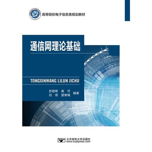 通信网理论基础 商品图1