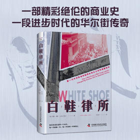 白鞋律所：新一代华尔街律师如何改变大公司和美国世纪（精装典藏版）