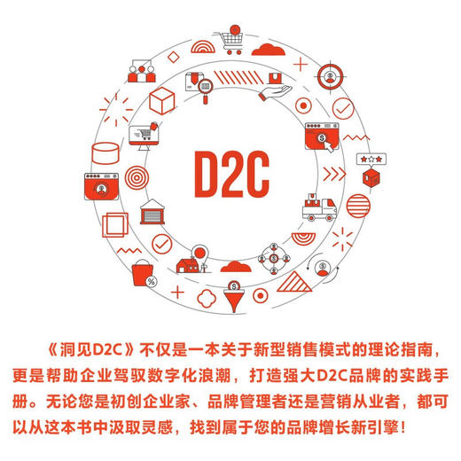 洞见D2C：寻找新增长曲线（精装典藏版） 商品图3