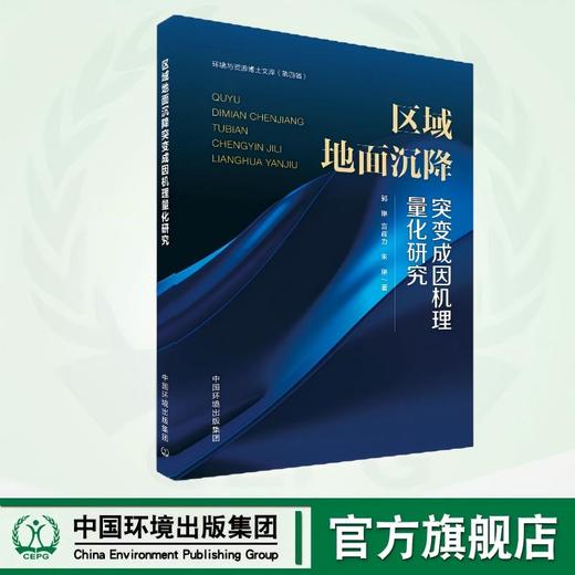 区域地面沉降突变成因机理量化研究 9787511160188 商品图0