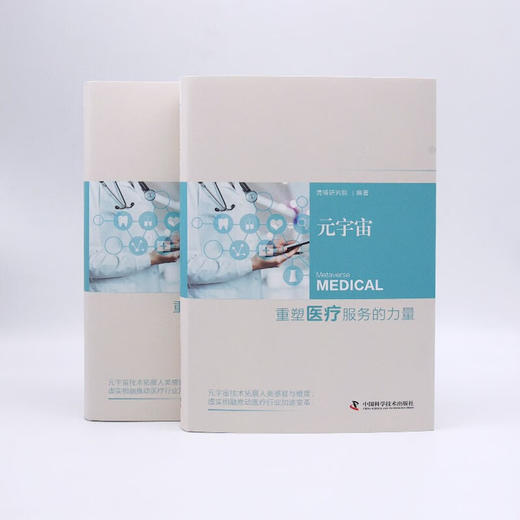 元宇宙：重塑医疗服务的力量（精装典藏版） 商品图8