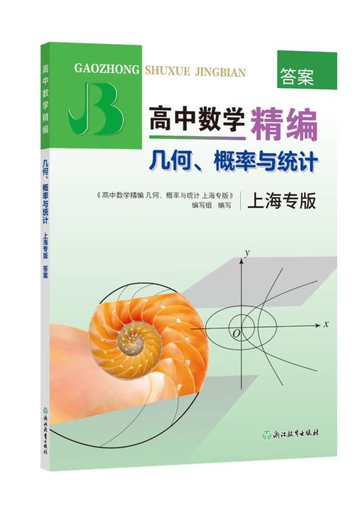 高中数学精编 解析几何 立体几何  代数 高一高二高三上海版 商品图2