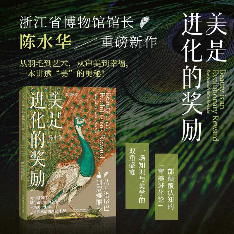 《美是进化的奖励：从孔雀尾巴到蒙娜丽莎》 一部颠覆认知的“审美进化论” ，美不是偶然，是生命进化的选择