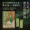 美是进化的奖励：从孔雀尾巴到蒙娜丽莎 陈水华 一部颠覆认知的“审美进化论” ，美不是偶然，是生命进化的选择 人文艺术 商品缩略图0