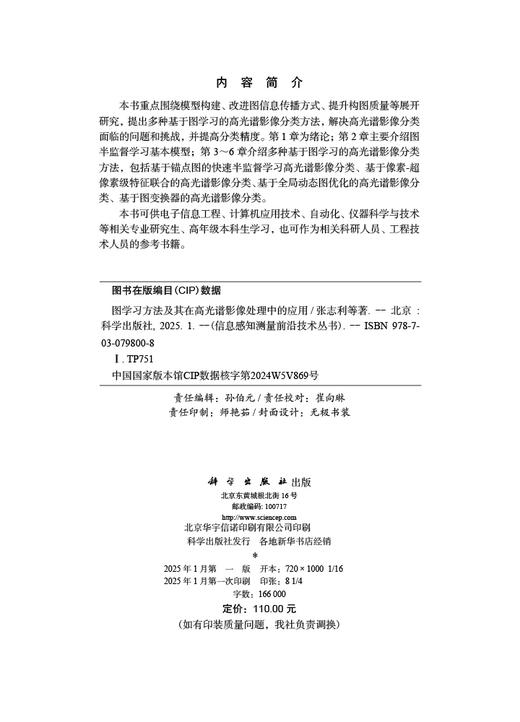 图学习方法及其在高光谱影像处理中的应用 商品图2
