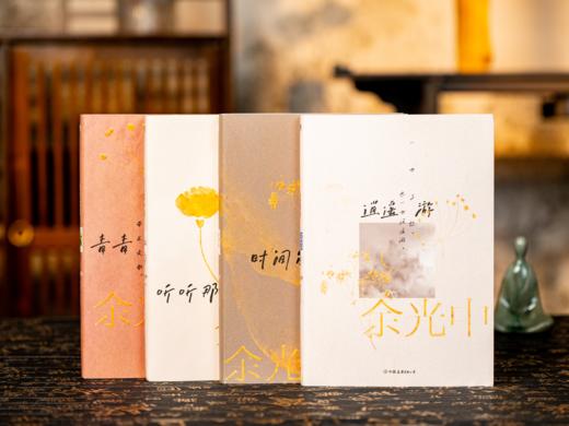 【余光中女儿授权】《余光中“人生四韵”》（套装4册）| 一套领略散文大师的经典之作，悟乡愁，行世界，读文学，品人生。 商品图1