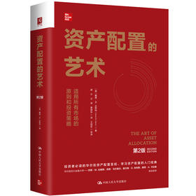 资产配置的艺术（第2版）