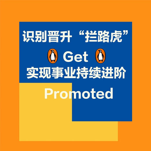 不断晋升：识别晋升“拦路虎”，实现事业持续进阶（精装典藏版） 企鹅管理能力提升“口袋课“ 商品图1