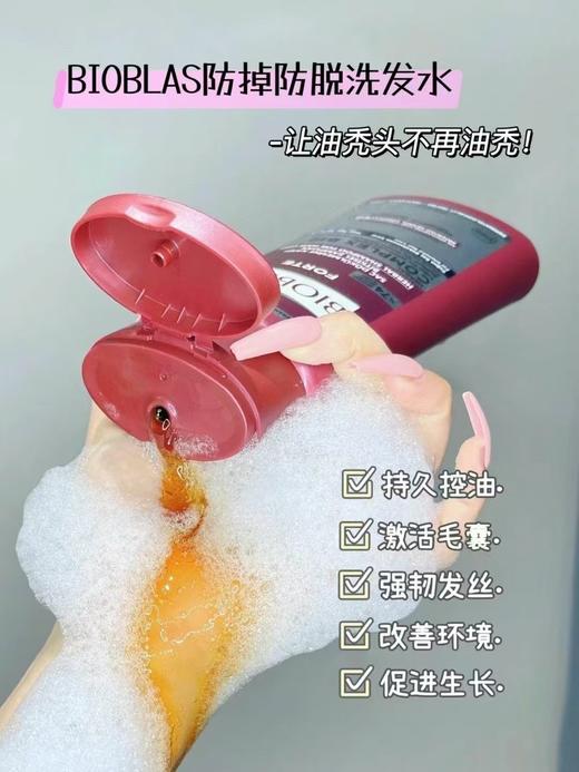 超好用！香香的！【德国🇩🇪Bioblas欧柏意洗发水、护发精油】防脱/舒缓/控油款！德国前3的医协认证品牌❗专业21年研究头皮问题👍深层清洁毛囊，头皮控油 🦠除螨！从此脱发、秃油头、头屑拜拜~ 商品图11