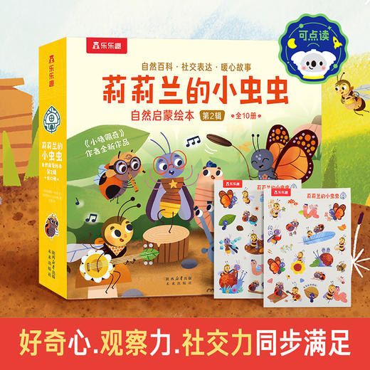 莉莉兰的小虫虫 自然启蒙绘本.第2辑(全10册) 商品图0