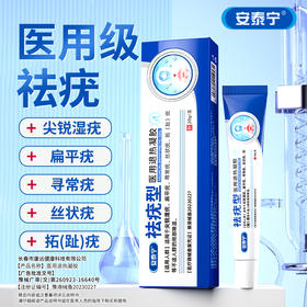 安泰宁祛疣型医用退热凝胶尤净疣清宁乳膏扁平疣去除膏寻常跖疣
