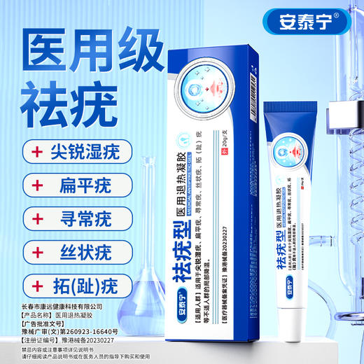 安泰宁祛疣型医用退热凝胶尤净疣清宁乳膏扁平疣去除膏寻常跖疣 商品图0