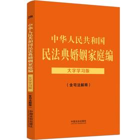 中华人民共和国民法典婚姻家庭编:含司法解释(:大字学习版)