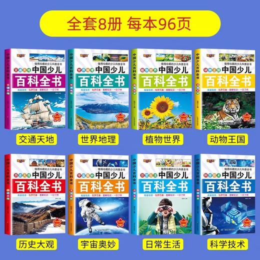 中国少儿百科全书全套8册彩图注音版 少年儿童百科全书小学生科普书籍动物科学地理历史宇宙植物百科一二三年级课外书课外阅读书籍 商品图1