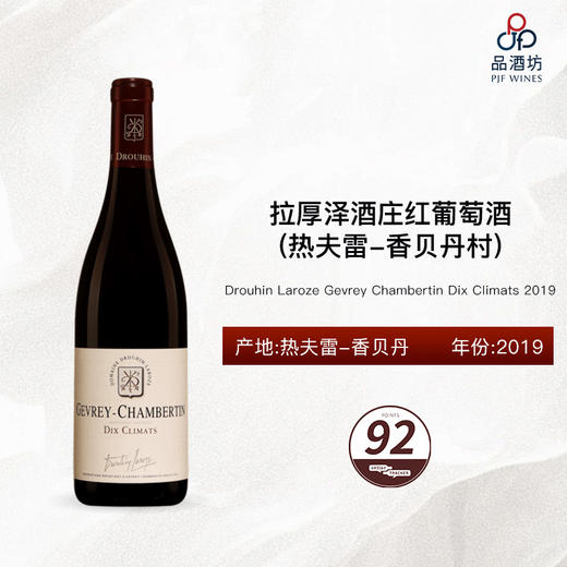 2019 Drouhin Laroze Gevrey Chambertin Dix Climats拉厚泽酒庄热夫雷香贝丹十块田干红 商品图1