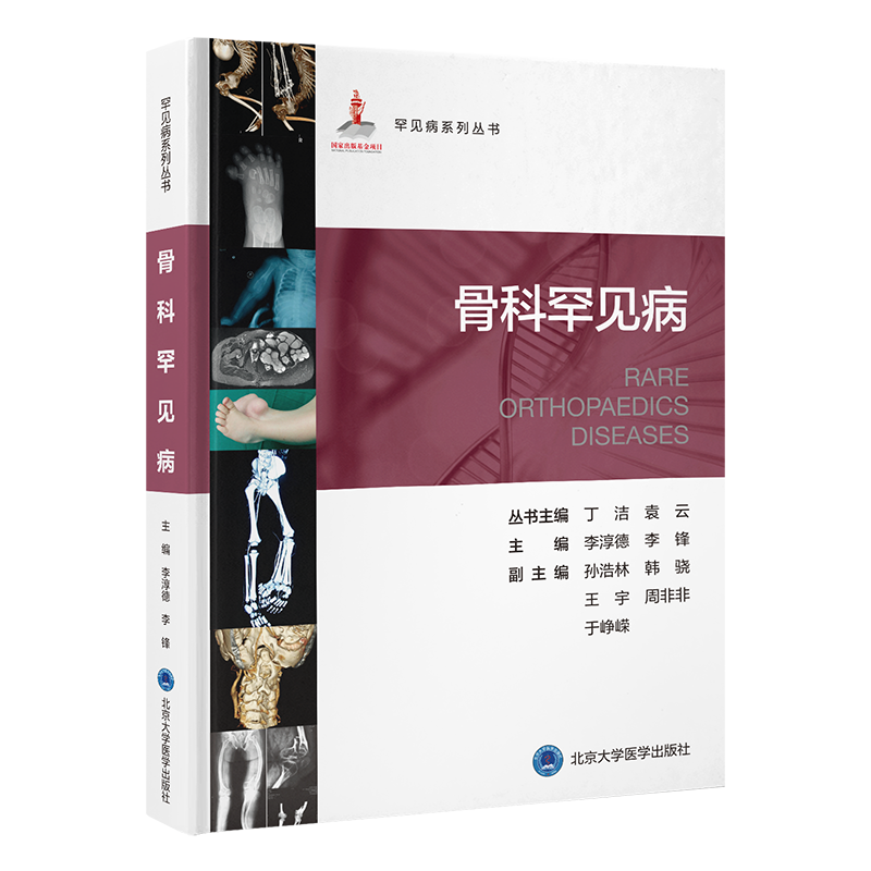 骨科罕见病 主编 李淳德　李锋   北医出版