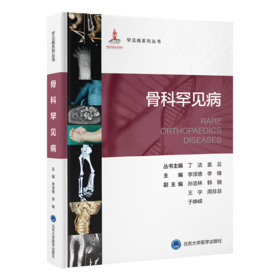 骨科罕见病 主编 李淳德　李锋   北医出版