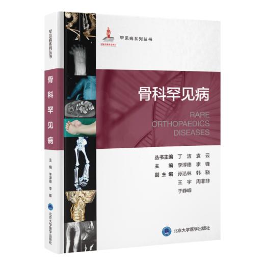 骨科罕见病 主编 李淳德　李锋   北医出版 商品图0