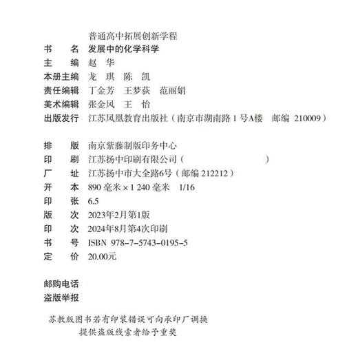 2024年 普通高中拓展创新学程 发展中的化学科学 中学化学课教学研究 高中生用书 江苏凤凰教育出版社 商品图2