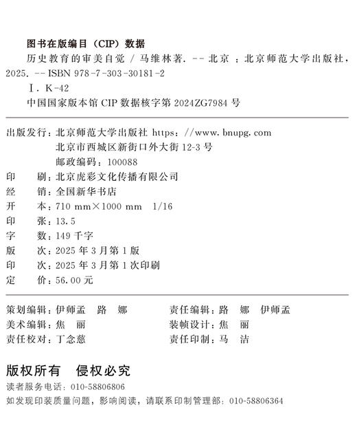历史教育的审美自觉 9787303301812 马维林 北京师范大学出版社 正版书籍 商品图3
