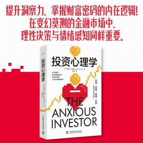 投资心理学：掌握财富密码的内在逻辑