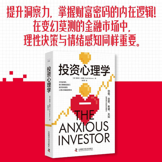 投资心理学：掌握财富密码的内在逻辑 商品图0