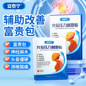安泰宁穴位压力刺激贴适用于富贵包引起的神经麻木颈椎酸痛理疗贴