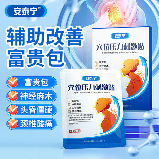 安泰宁穴位压力刺激贴适用于富贵包引起的神经麻木颈椎酸痛理疗贴 商品图0