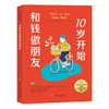10岁开始和钱做朋友 商品缩略图3