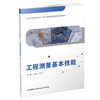 职教 工程测量基本技能含习题集 职业学校建筑类专业新方案创新实验教材 测量基本信息 水准测量等工程测量中等专业学校教材 商品缩略图3