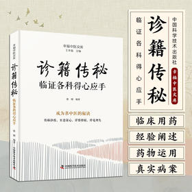 诊籍传秘：临证各科得心应手 名中医王幸福主编幸福中医文库丛书