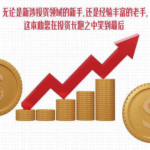 投资心理学：掌握财富密码的内在逻辑 商品图3