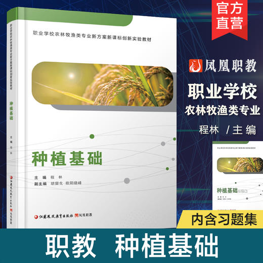 职教 种植基础 含习题集 职业学校农林牧渔类专业新方案创新实验教材种植业概论 植物的生长发育等种植基本知识 商品图0