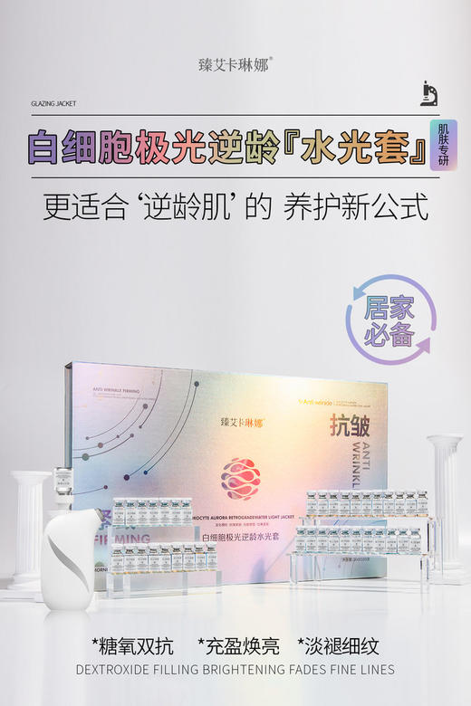 臻艾卡琳娜-白细胞极光逆龄水光精华液(3ml*100支) 商品图1