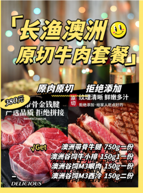 长渔澳洲原切牛肉套餐