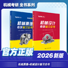【飞轮哥】2026 考研 机械原理/机械设计/机械设计基础 考研 复习全书 商品缩略图0