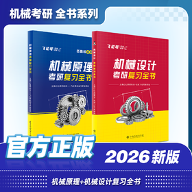 【飞轮哥】2026 考研 机械原理/机械设计/机械设计基础 考研 复习全书