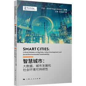 智慧城市:大数据、城市发展和社会环境可持续性