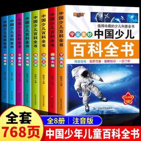 中国少儿百科全书全套8册彩图注音版 少年儿童百科全书小学生科普书籍动物科学地理历史宇宙植物百科一二三年级课外书课外阅读书籍