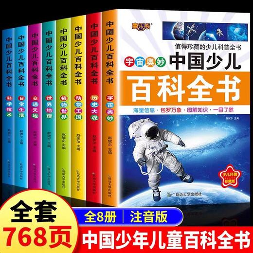 中国少儿百科全书全套8册彩图注音版 少年儿童百科全书小学生科普书籍动物科学地理历史宇宙植物百科一二三年级课外书课外阅读书籍 商品图0