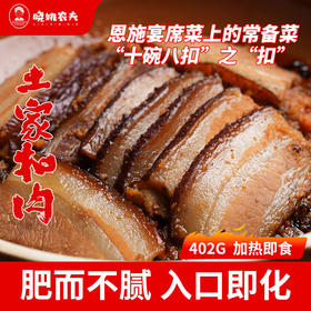 【宜昌助农馆】晓姚农夫   土家扣肉402g  肥而不腻 土家黑猪肉