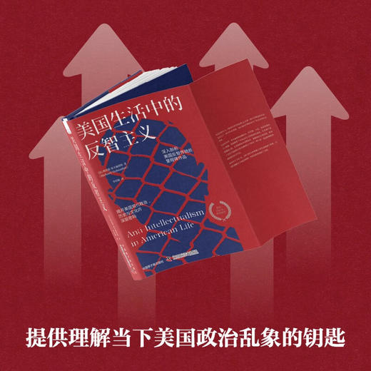 美国生活中的反智主义：揭开美国现代政治、社会与文化的深层密码（精装典藏版） 商品图3