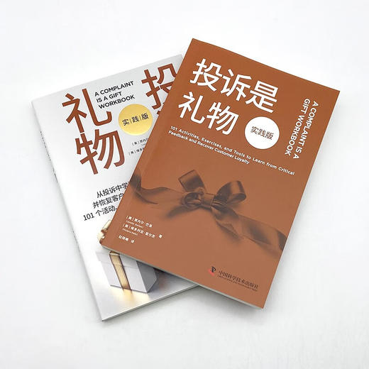投诉是礼物：从投诉中学习经验并恢复客户忠诚度的101个活动、练习及工具（实践版） 商品图6