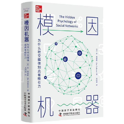 模因机器：为什么社交媒体如此有吸引力 商品图1