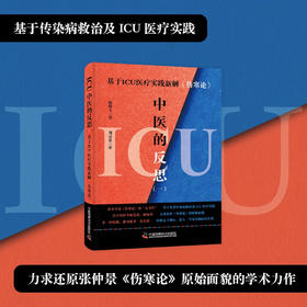 ICU中医的反思（一）：基于ICU医疗实践新解《伤寒论》