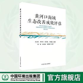 黄河口海域生态改善成效评估 9787511160317