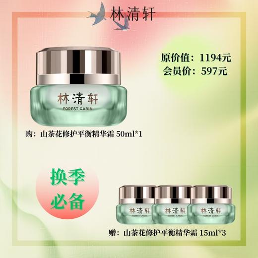 【林清轩】B1F 山茶花修护平衡精华霜50ml 商品图0